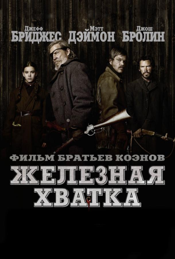 Фильм Железная хватка 2010 смотреть онлайн с Элизабет Марвел и Барри Пеппером